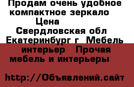 Продам очень удобное компактное зеркало. › Цена ­ 2 000 - Свердловская обл., Екатеринбург г. Мебель, интерьер » Прочая мебель и интерьеры   